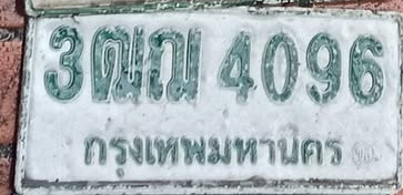 ภาพทะเบียน 3ฒฌ4096 กรุงเทพมหานคร