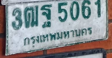 ภาพทะเบียน 3ฒร5061 กรุงเทพมหานคร