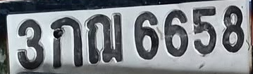 ภาพทะเบียน 3กณ6658 
