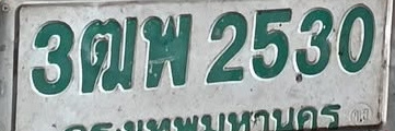 ภาพทะเบียน 3ฒพ2530 กรุงเทพมหานคร