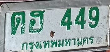 ภาพทะเบียน ตฮ449 กรุงเทพมหานคร