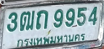 ภาพทะเบียน 3ฒก9954 กรุงเทพมหานคร