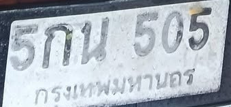 ภาพทะเบียน 5กน505 กรุงเทพมหานคร