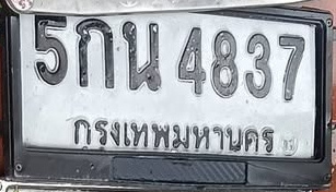 ภาพทะเบียน 5กน4837 กรุงเทพมหานคร