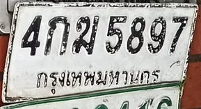 ภาพทะเบียน 4กม5897 กรุงเทพมหานคร