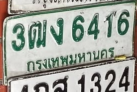 ภาพทะเบียน 3ฒง6416 กรุงเทพมหานคร