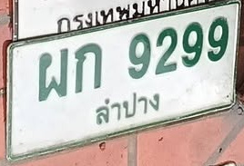 ภาพทะเบียน ผก9299 ลำปาง