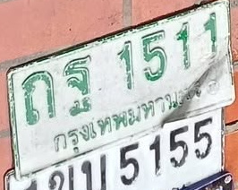 ภาพทะเบียน กร1511 กรุงเทพมหานคร