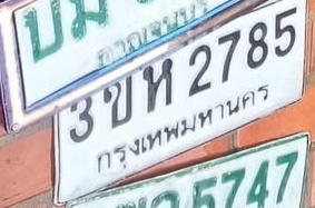 ภาพทะเบียน 3ขห2785 กรุงเทพมหานคร