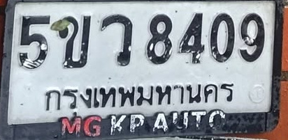 ภาพทะเบียน 5ขว8409 กรุงเทพมหานคร
