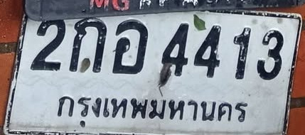 ภาพทะเบียน 2กอ4413 กรุงเทพมหานคร