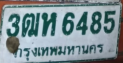 ภาพทะเบียน 3ฒห6485 กรุงเทพมหานคร