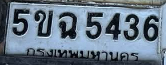 ภาพทะเบียน 5ขฉ 5436 กรุงเทพมหานคร