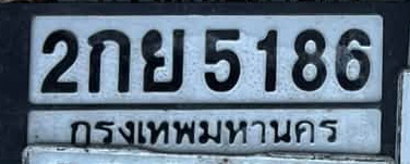 ภาพทะเบียน 2กย 5186 กรุงเทพมหานคร