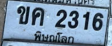 ภาพทะเบียน ขค 2316 พิษณุโลก