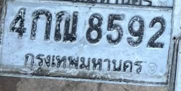 ภาพทะเบียน 4กณ 8592 กรุงเทพมหานคร