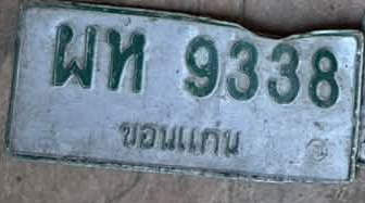 ภาพทะเบียน ผท9338 ขอนแก่น
