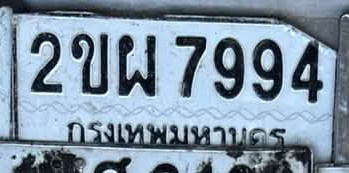 ภาพทะเบียน 2ขผ 7994 กรุงเทพมหานคร