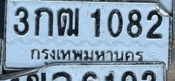 ภาพทะเบียน 3กฒ 1082 กรุงเทพมหานคร
