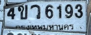 ภาพทะเบียน 4ขว 6193 กรุงเทพมหานคร