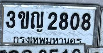 ภาพทะเบียน 3ขญ 2808 กรุงเทพมหานคร