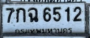 ภาพทะเบียน 7กฉ 6512 กรุงเทพมหานคร