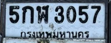 ภาพทะเบียน 5กพ 3057 กรุงเทพมหานคร