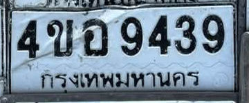 ภาพทะเบียน 4ขอ 9439 กรุงเทพมหานคร