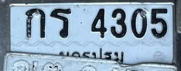 ภาพทะเบียน กร 4305 นครปฐม