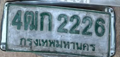 ภาพทะเบียน 4ฒก 2226 กรุงเทพมหานคร