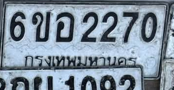 ภาพทะเบียน 6ขอ 2270 กรุงเทพมหานคร