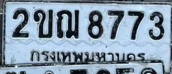 ภาพทะเบียน 2ขณ 8773 กรุงเทพมหานคร