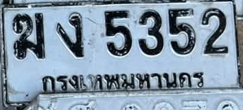 ภาพทะเบียน มง5352 กรุงเทพมหานคร