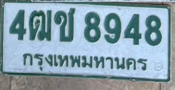 ภาพทะเบียน 4ฒข8948 กรุงเทพมหานคร