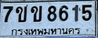 ภาพทะเบียน 7ขข 8615 กรุงเทพมหานคร