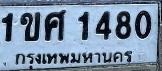 ภาพทะเบียน 1ขศ 1480 กรุงเทพมหานคร