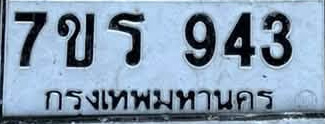 ภาพทะเบียน 7ขร 943 กรุงเทพมหานคร