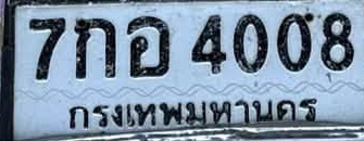 ภาพทะเบียน 7กอ 4008 กรุงเทพมหานคร