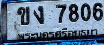 ภาพทะเบียน ขง 7806 พระนครศรีอยุธยา