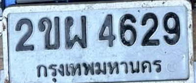 ภาพทะเบียน 2ขผ 4629 กรุงเทพมหานคร