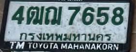 ภาพทะเบียน 4ฒญ 7658 กรุงเทพมหานคร