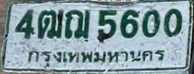 ภาพทะเบียน 4ฒญ5600 กรุงเทพมหานคร