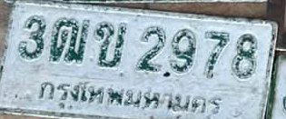 ภาพทะเบียน 3ฒข 2978 กรุงเทพมหานคร