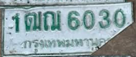 ภาพทะเบียน 1ฒณ 6030 กรุงเทพมหานคร