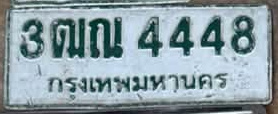 ภาพทะเบียน 3ฒณ 4448 กรุงเทพมหานคร