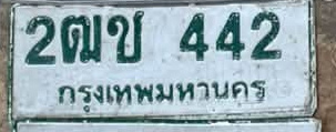 ภาพทะเบียน 2ฒข 442 กรุงเทพมหานคร