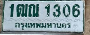 ภาพทะเบียน 1ฒณ 1306 กรุงเทพมหานคร