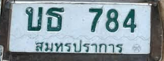 ภาพทะเบียน บธ 784 สมุทรปราการ