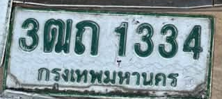 ภาพทะเบียน 3ฒก 1334 กรุงเทพมหานคร