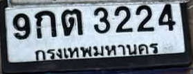 ภาพทะเบียน 9กต 3224 กรุงเทพมหานคร
